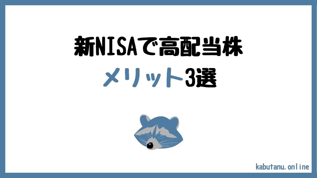 アイキャッチ　新NISAの成長投資枠で高配当株投資をするメリット3選